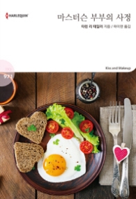 마스터슨 부부의 사정 (HQ 971)